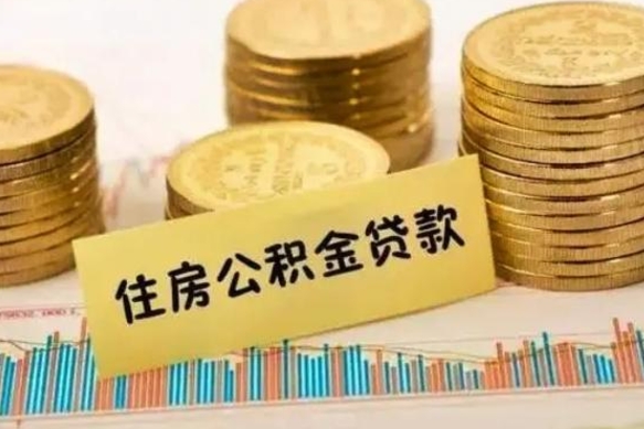 中国台湾离职后怎样取公积金（离职后怎么取公积金）